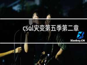 csol灾变第五季第二章