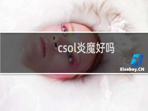 csol炎魔好吗