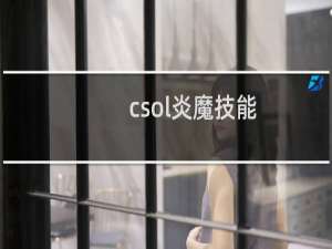 csol炎魔技能