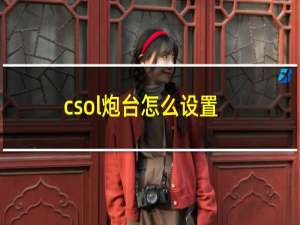 csol炮台怎么设置