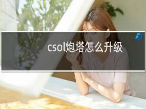 csol炮塔怎么升级
