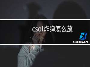 csol炸弹怎么放
