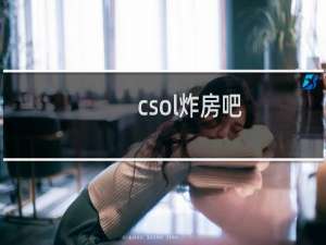 csol炸房吧