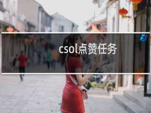 csol点赞任务