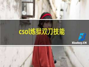 csol炼狱双刀技能