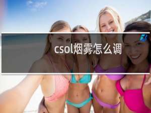 csol烟雾怎么调