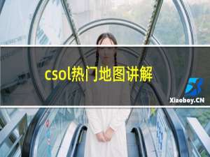 csol热门地图讲解