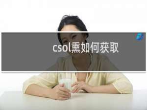 csol熏如何获取