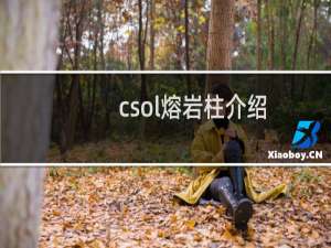 csol熔岩柱介绍