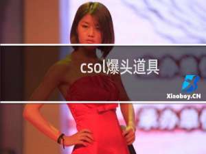 csol爆头道具