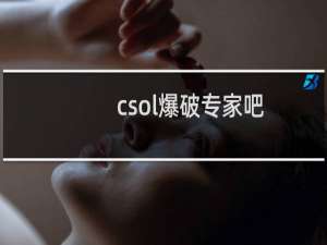 csol爆破专家吧