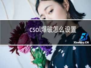 csol爆破怎么设置