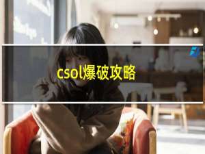 csol爆破攻略