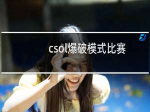 csol爆破模式比赛