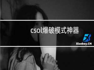 csol爆破模式神器