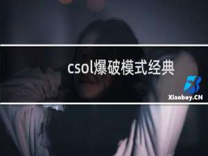 csol爆破模式经典