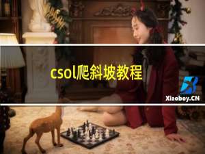 csol爬斜坡教程