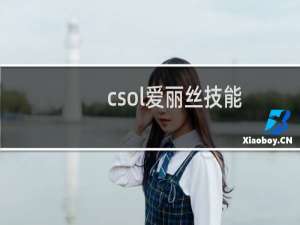 csol爱丽丝技能