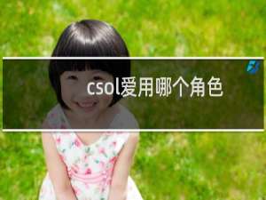 csol爱用哪个角色