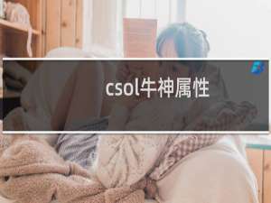 csol牛神属性