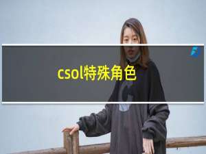 csol特殊角色