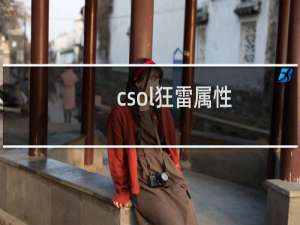 csol狂雷属性