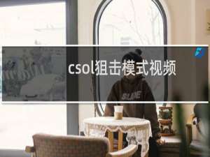 csol狙击模式视频