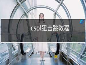 csol狙击跳教程