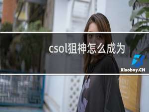 csol狙神怎么成为