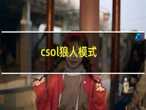 csol狼人模式