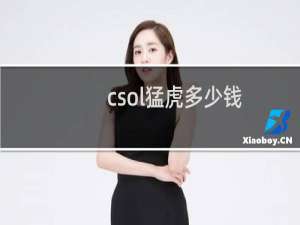csol猛虎多少钱