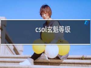 csol玄魁等级