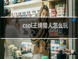 csol王牌猎人怎么玩