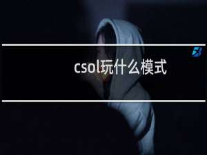 csol玩什么模式