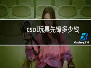 csol玩具先锋多少钱