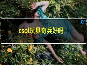 csol玩具奇兵好吗