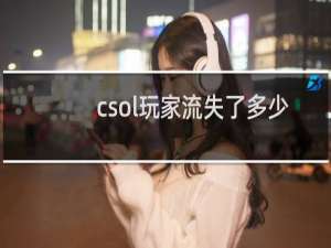 csol玩家流失了多少