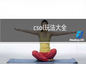 csol玩法大全