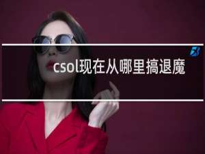 csol现在从哪里搞退魔