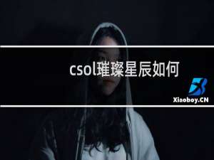 csol璀璨星辰如何