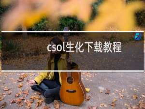 csol生化下载教程