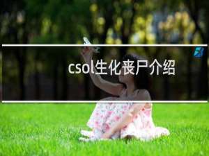 csol生化丧尸介绍