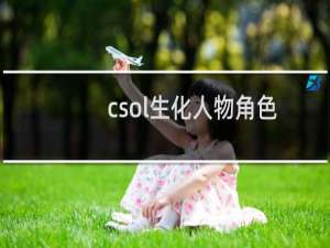 csol生化人物角色