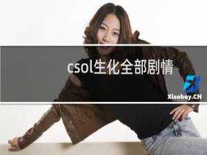 csol生化全部剧情