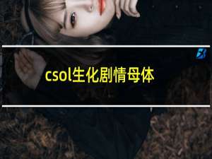 csol生化剧情母体