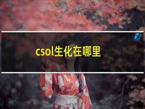 csol生化在哪里