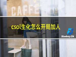 csol生化怎么开局加人