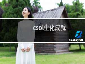 csol生化成就