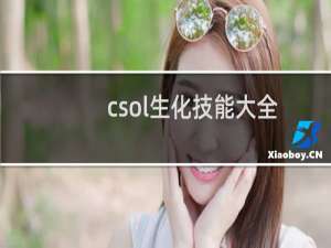 csol生化技能大全