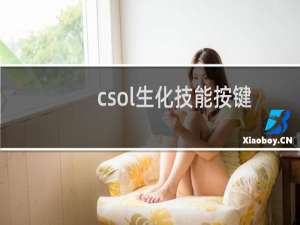 csol生化技能按键